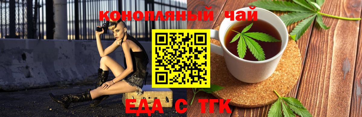 Еда ТГК конопля  Вход с VPN  Бердск 