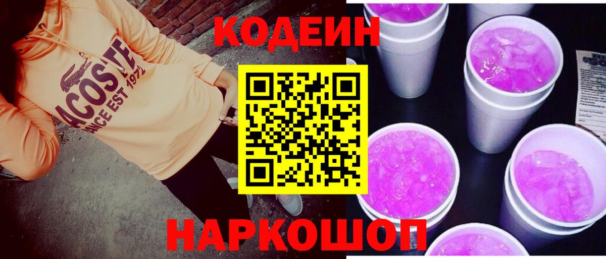 Бердск  Кодеиновый сироп Lean Purple Drank  Вход с VPN 